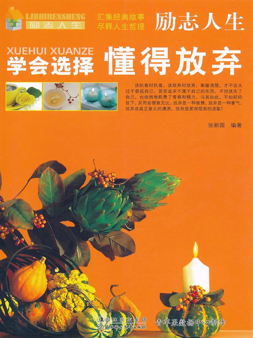 Title details for 学会选择懂得放弃 by 刘文清 - Available
